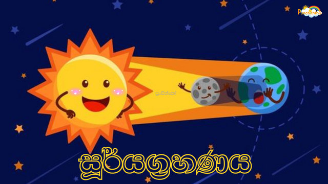 සූර්යග්‍රහණය, පුංචිත්තෝ, ශිෂ්‍යත්ව, solar eclipse, scholarship, sinhala, punchiththo, suryagrahanaya, prathamika, shishyathwaya