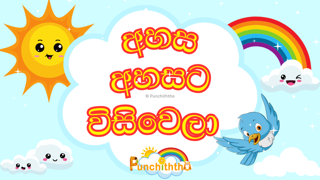 ahasa ahasata visi wela, lama katha, kathandara, කතන්දර, ජන කතා, අහස අහසට විසි වෙලා